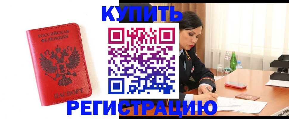 прописка для работы в Калаче